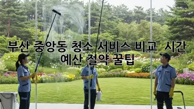 부산 중앙동 청소 서비스 비교 🧹✨ 시간 & 예산 절약 꿀팁!