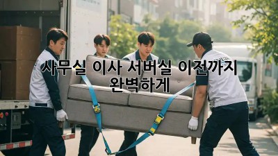 사무실 이사? 서버실 이전까지 완벽하게!