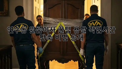 연수동 원룸이사 꿀팁🍯 용달 작업시간 단축 비법 공개!