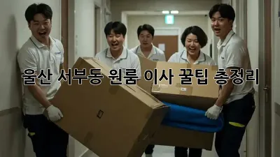 울산 서부동 원룸 이사, 꿀팁 총정리!