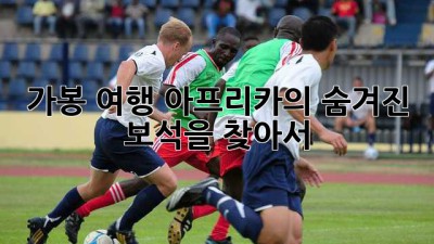 가봉 여행: 아프리카의 숨겨진 보석을 찾아서 ✨