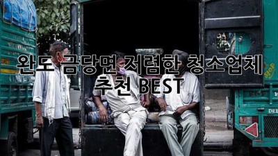 완도 금당면 저렴한 청소업체 추천 BEST! ✨