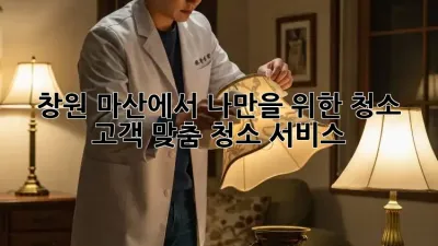 창원 마산에서 나만을 위한 청소? 고객 맞춤 청소 서비스!