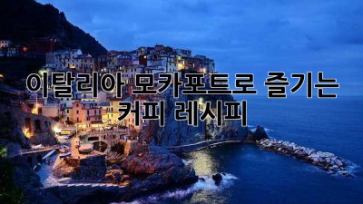 이탈리아 모카포트로 즐기는 커피 레시피 ✨