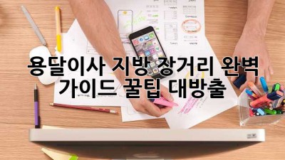 용달이사🚚 지방 장거리 완벽 가이드: 꿀팁 대방출🍯