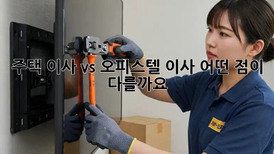 주택 이사 vs 오피스텔 이사: 어떤 점이 다를까요? 🤔