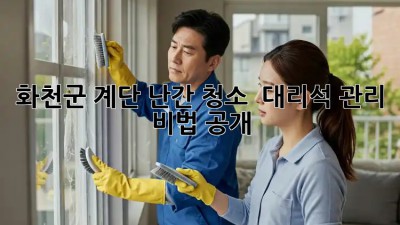 화천군 계단 난간 청소 ✨ 대리석 관리 비법 공개!